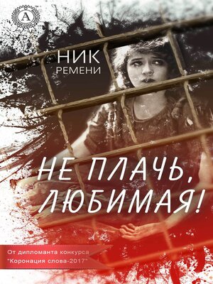 cover image of Не плачь, любимая!